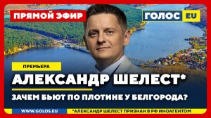 🔴 Александр Шелест (иноагент в РФ): Зачем бьют по плотине у Белгорода?