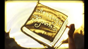 Песочная анимация «Легенды Крыма. Адалары – скалы-близнецы»