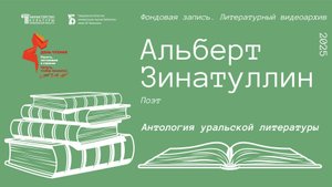 Альберт Зинатуллин