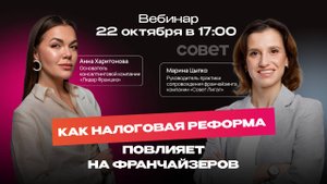 Налоговая реформа 2026 для франчайзеров: НДС 22%, ноу-хау, льготы | Как сохранить прибыль