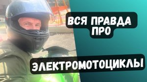 ЭлектроМотоциклы, что это такое сегодня.