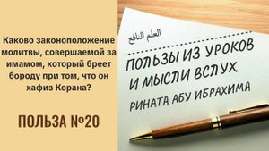 20. Каково законоположение молитвы, совершаемой за имамом, который бреет бороду || Ринат абу Ибрахим