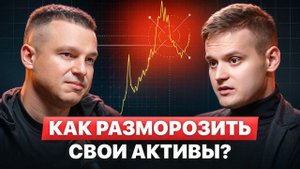 Как Забрать Свои Деньги? Как разблокировать акции и фонды в ЕС в 2026?