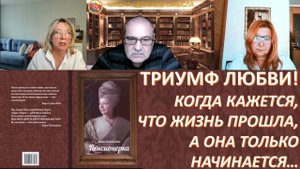 История, которая даст Вам силы преодолеть страх старости, одиночество и  потерю смысла жизни.