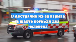 В Австралии из-за взрыва в шахте погибли два человека