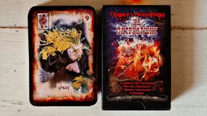 Оракул Ленорман "На Патриарших"! Авторская колода!