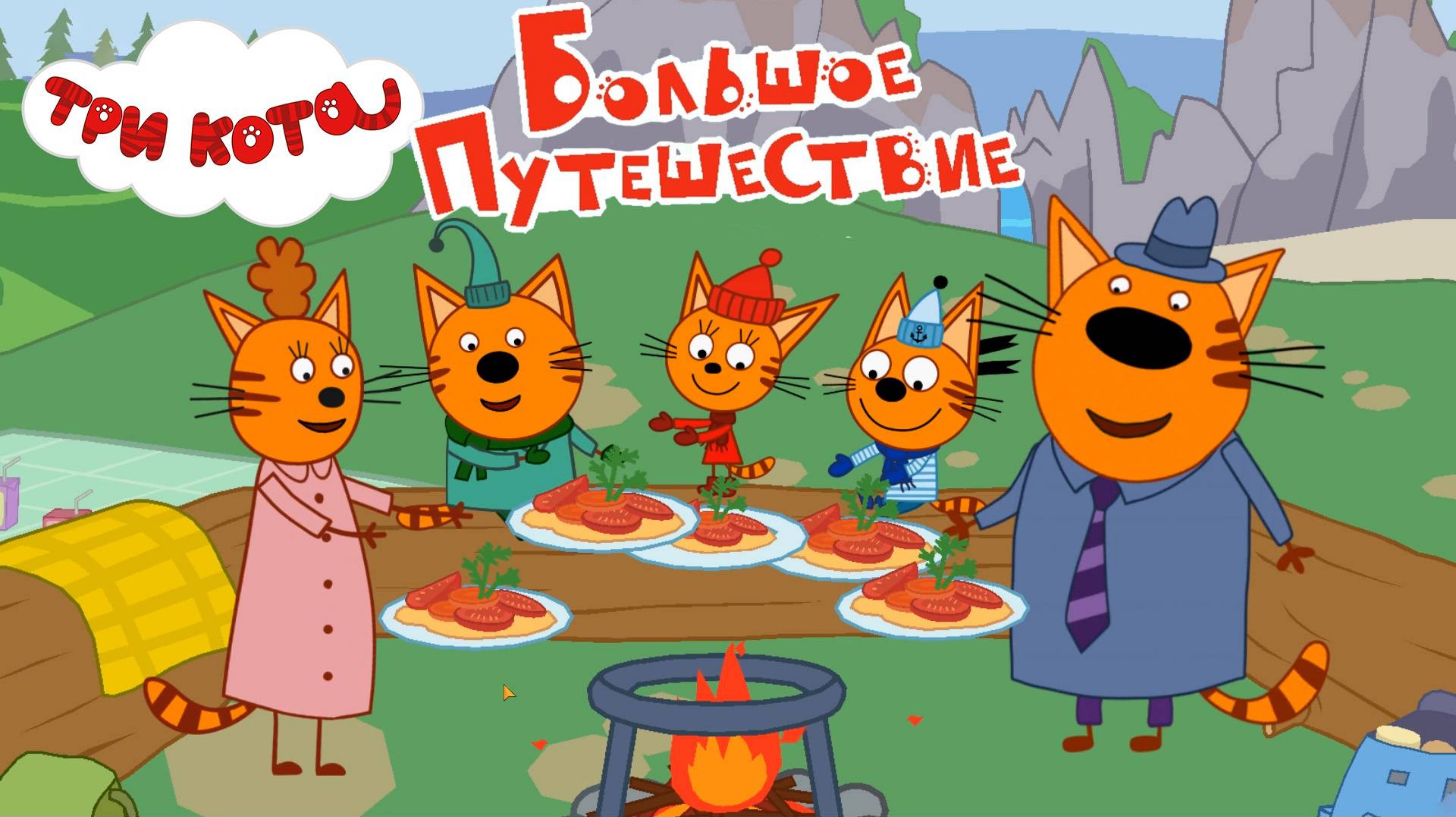 Три Кота. Большое Путешествие! Экскурсии по городам! смотреть онлайн