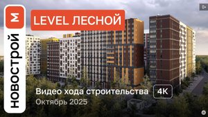 Обзор ЖК «Level Лесной» / Ход строительства / Октябрь 2025 г.