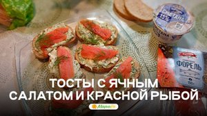 Тосты с яичным салатом и красной рыбой