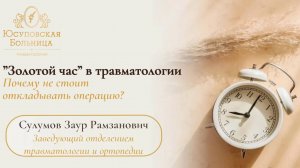 «Золотой час» в травматологии: почему счёт идёт на минуты?