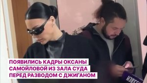 Появились кадры Оксаны Самойловой из зала суда перед разводом с Джиганом