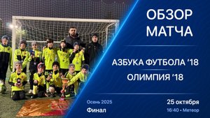 25.10.25 16:40 | Обзор | ’18 | Азбука Футбола - Олимпия | Финал | Kimberly Cup Осень 2025