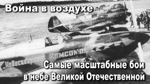 Война в воздухе Самые масштабные бои в небе Великой Отечественной. Дмитрий Хазанов. История ВОВ.