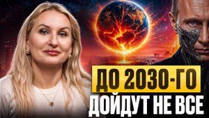 КОНЕЦ СТАРОЙ МАТРИЦЫ. Что ждёт Землю в 2026–2050 годах?