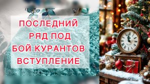 СП «Последний ряд под бой курантов» Вступление 🎄