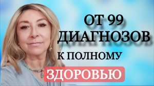 ОТ 99 ДИАГНОЗОВ К ПОЛНОМУ ЗДОРОВЬЮ: Как сухое голодание перезагружает тело и сознание