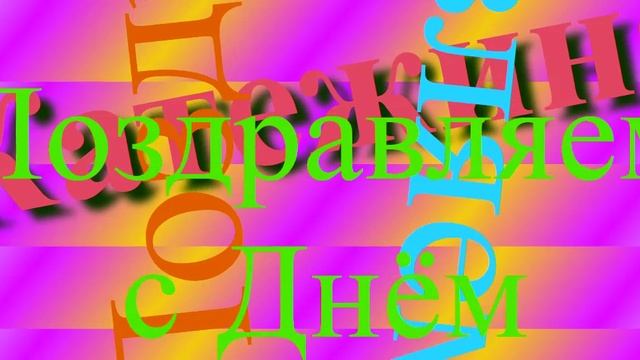 Поздравление с Днём Рождения Катежины 5