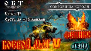 БОЕВОЙ МАГ 5 ➤ ФЕНИКС ➤ СОКРОВИЩА КОРОЛЯ ➤ ОХОТА ЗА ЖАРКАМНЯМИ Frostborn: Action RPG