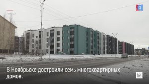 В Ноябрьске достроили семь многоквартирных домов