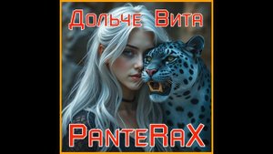PanteRaX - Дольче Вита 2025
