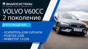 Дооснащение Volvo V60CC 2021. Усилитель GSM-сигнала, инвертор 12/220В, розетка 220В.