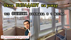 Все ОШИБКИ монтажа на 1 балконе. Окна ВЫПАДАЮТ на улицу. К чему приводит экономия 30т.р.