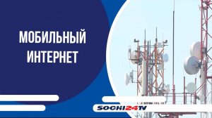 Сочинцам объяснили почему не работает мобильный интернет