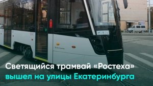 Светящийся трамвай «Ростеха» вышел на улицы Екатеринбурга