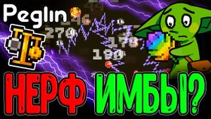 Нерф Монстеры и Цепные реакциии Электро Слизи / Весы баланса Критов / Peglin прохождение