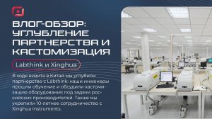 Визит «Орбис» к партнерам в Китай: инновации Labthink и 10 лет сотрудничества с Xinghua Instruments