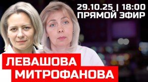 Левашова и Митрофанова | Прямой эфир 29.10.25
