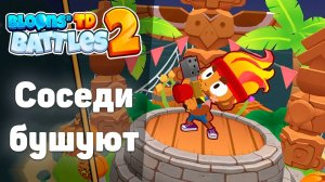 Соседи бушуют и не дают поиграть! | Bloons TD Battles 2 | Что же нового в неё добавили!?