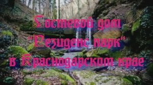 Гостевой дом «Резиденс парк» в Краснодарском крае