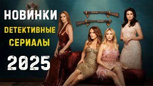 Новые детективные сериалы 2025. Часть 6