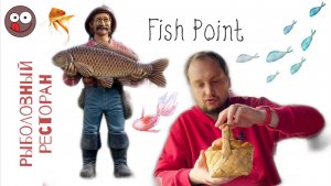 Рыболовный ресторан Fish Point: свежая рыба из ближайшего озера и жареный карп без костей