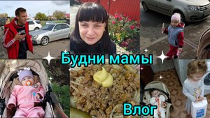 Домашний влог. Будни мамы. Вкусно готовим. Гуляем.