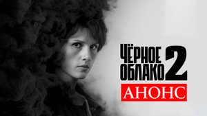 Чёрное облако 2 сезон 1 2 3 4 серия (анонс сериал 2025)