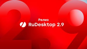 Релиз RuDesktop 2.9