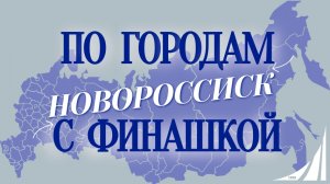 «По городам с Финашкой» 🌍✨Новороссийск