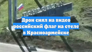 Дрон снял на видео российский флаг на стеле в Красноармейске