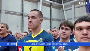 Кубок защитников Отечества – 2025