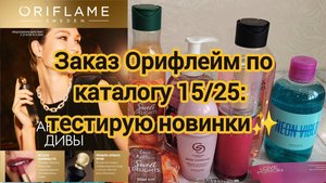 Заказ Орифлейм по каталогу 15/25: тестирую новинки ✨