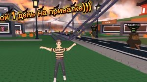 1 день на приватке)))