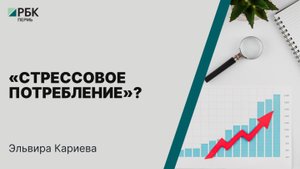 «Стрессовое потребление»? | Эльвира Кариева