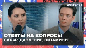 Вопросы зрителей о здоровье: сахар, давление, витамины и травмы | Доктор 24