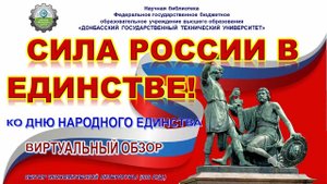 Сила России в единстве!