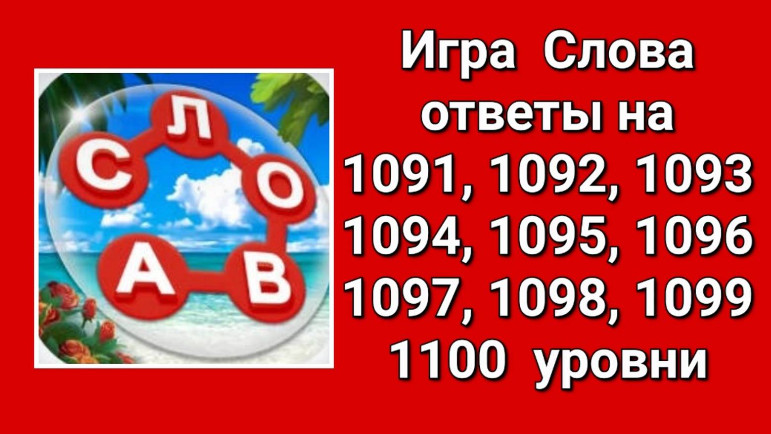 Игра Слова ответы на 1091, 1092, 1093, 1094, 1095, 1096, 1097, 1098, 1099, 1100 уровни