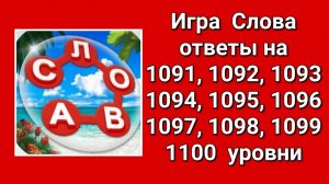 Игра Слова ответы на 1091, 1092, 1093, 1094, 1095, 1096, 1097, 1098, 1099, 1100 уровни