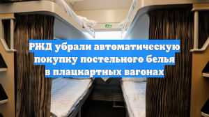 РЖД убрали автоматическую покупку постельного белья в плацкартных вагонах