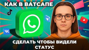 Как сделать чтобы видели статус в ватсапе?